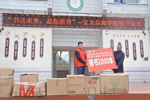 書送未來，益起慈善 重慶工廠與寶龍益海學(xué)校捐書活動(dòng)溫暖啟幕